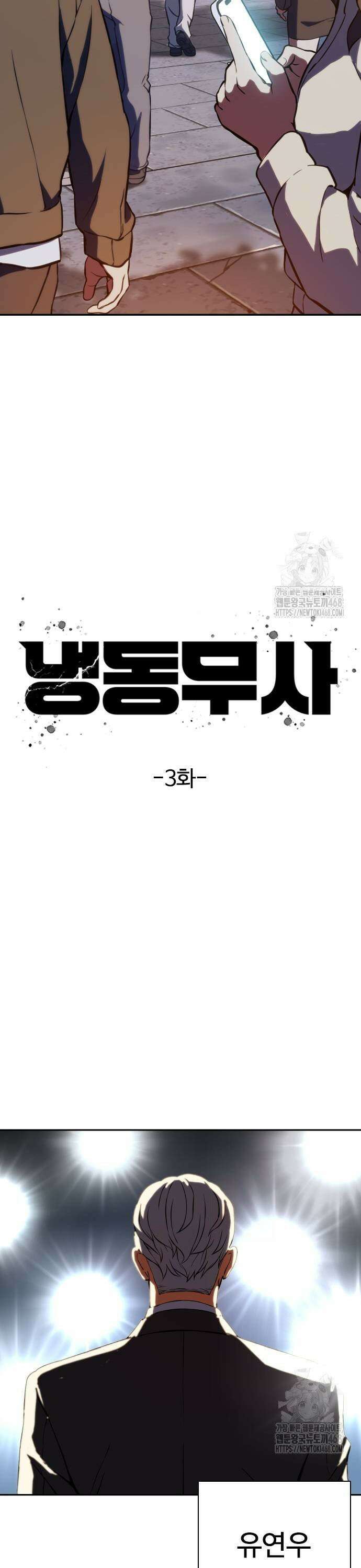 냉동무사 3화 - 월클이 되어버린 원수 15