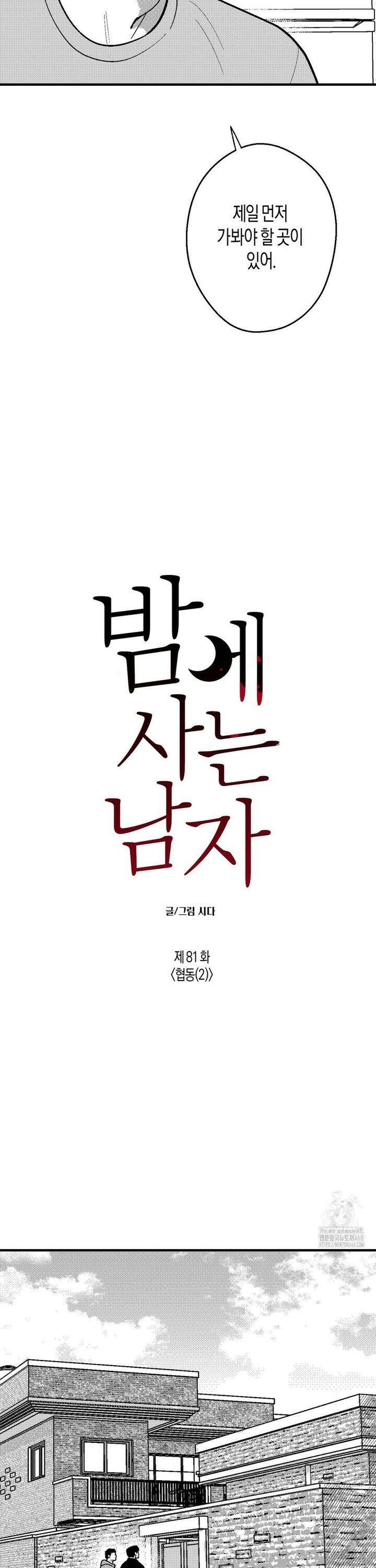 밤에 사는 남자 81화 협동 (2) 5
