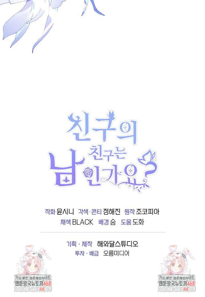친구의 친구는 남인가요? 43화 101