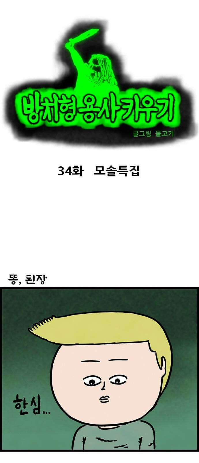 방치형 용사 키우기 34화 모솔특집 2