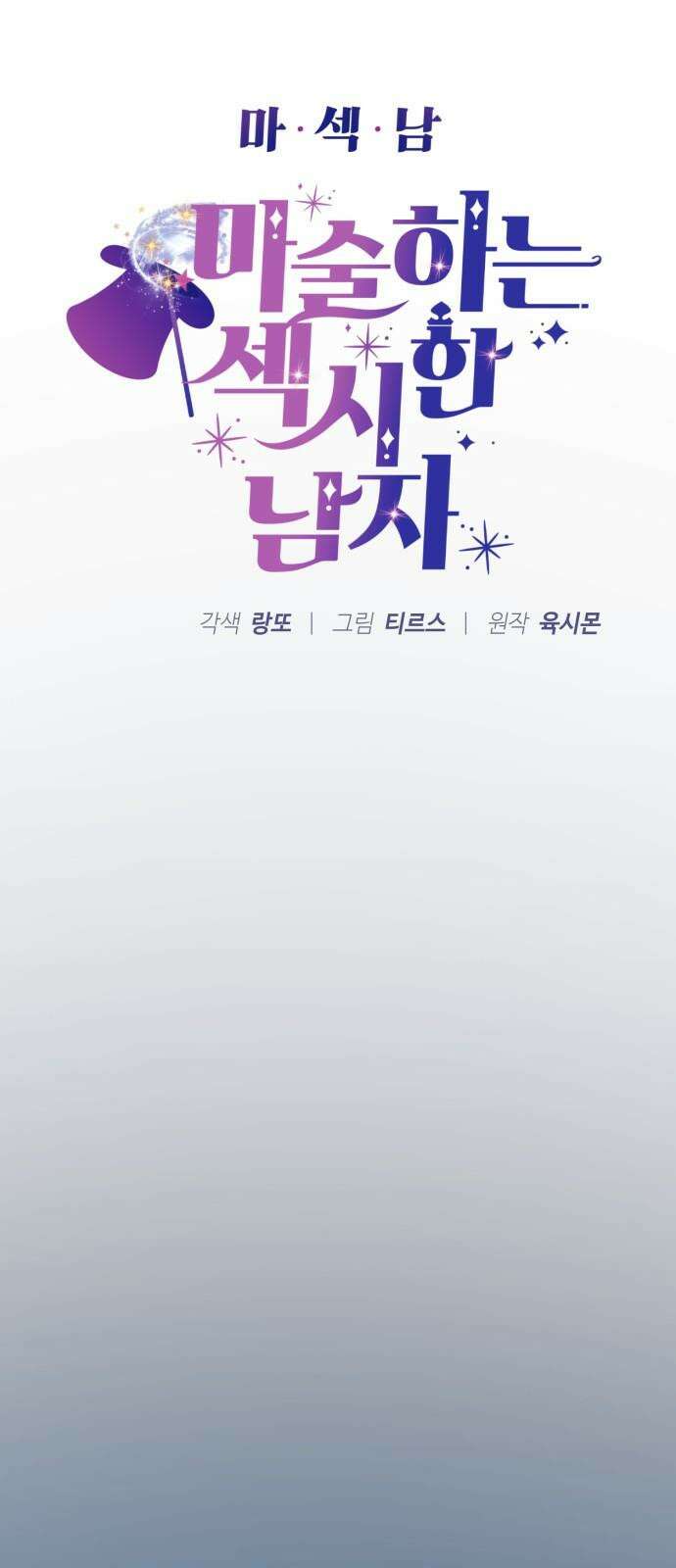 마섹남 - 마술하는 섹시한 남자 91화 5