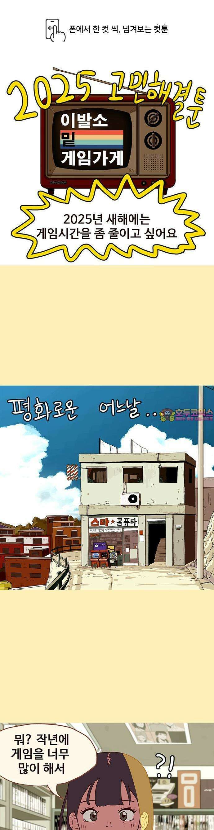 최애캐의 고민상담소 17화． <이발소 밑 게임가게> 게임 시간을 줄이는 법 1