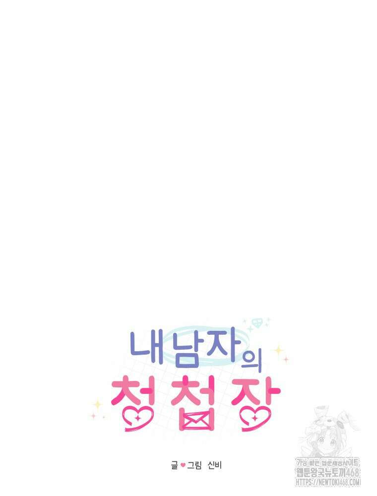 내 남자의 청첩장 93화 13