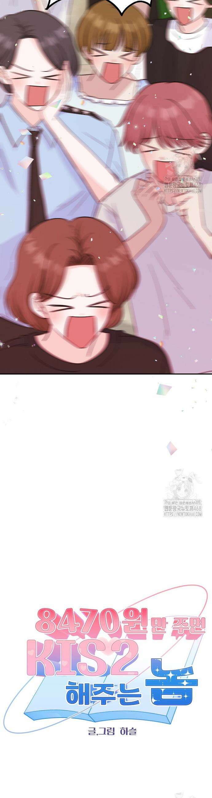 8470원만 주면 키스해 주는 놈 38화 4