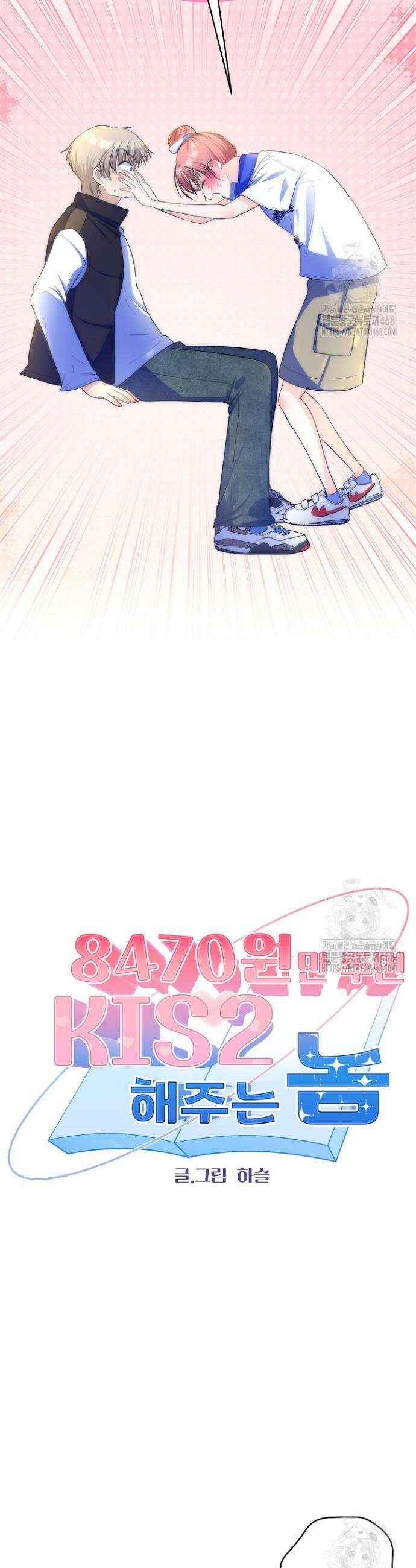 8470원만 주면 키스해 주는 놈 42화 2