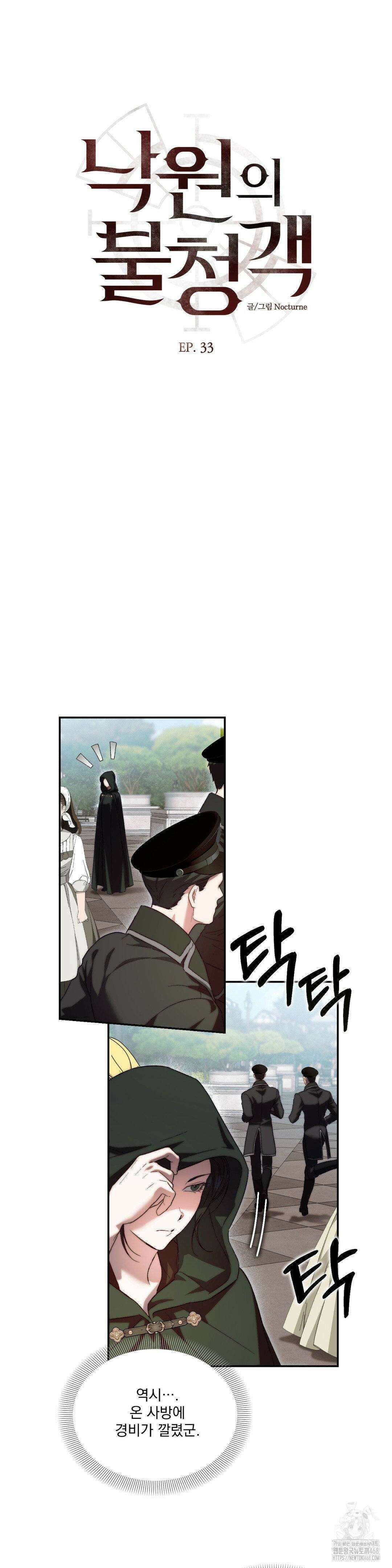 낙원의 불청객 33화 3