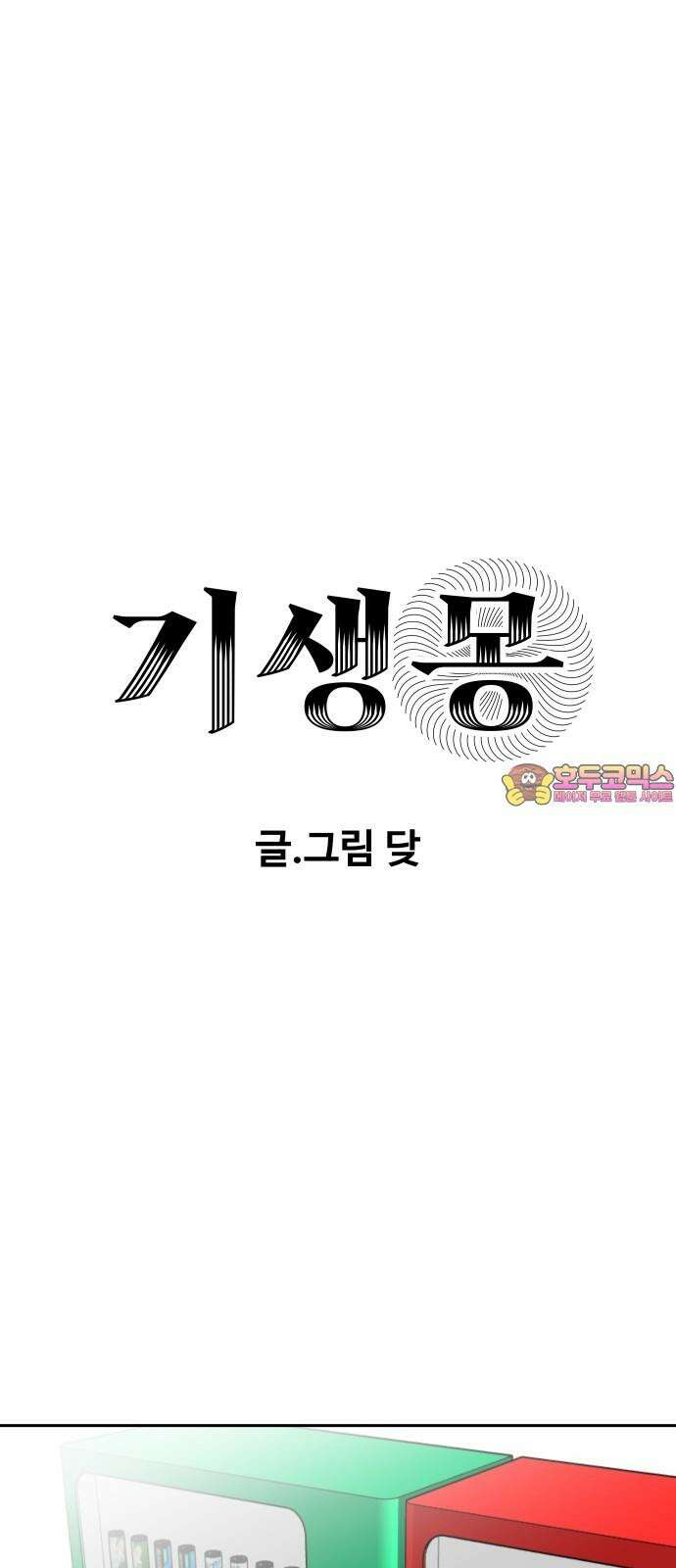 기생몽 34화 1