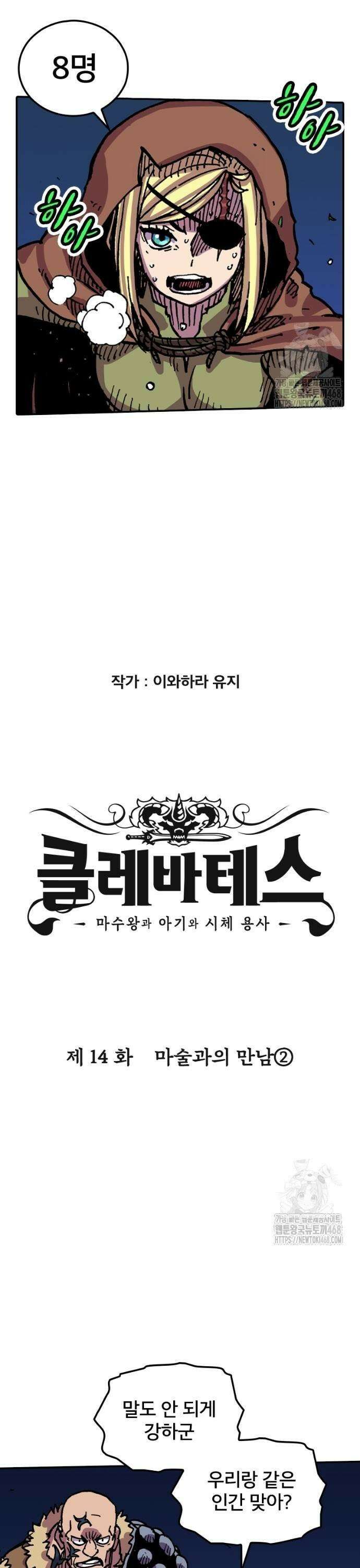 클레바테스-마수왕과 아기와 시체용사 14화 5