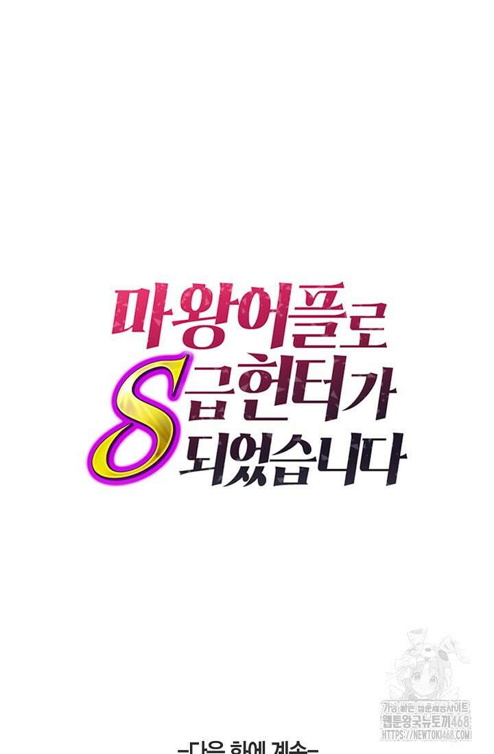 마왕 어플로 S급 헌터가 되었습니다 123화 101