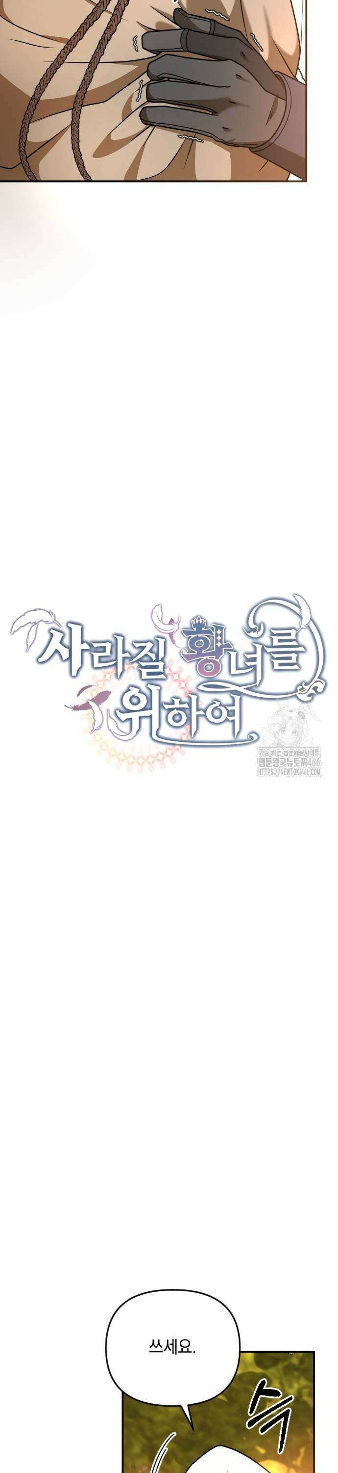 사라질 황녀를 위하여 16화 9