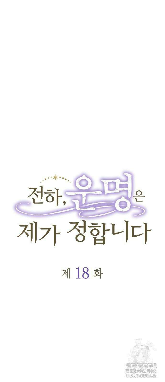 전하, 운명은 제가 정합니다 18화 18
