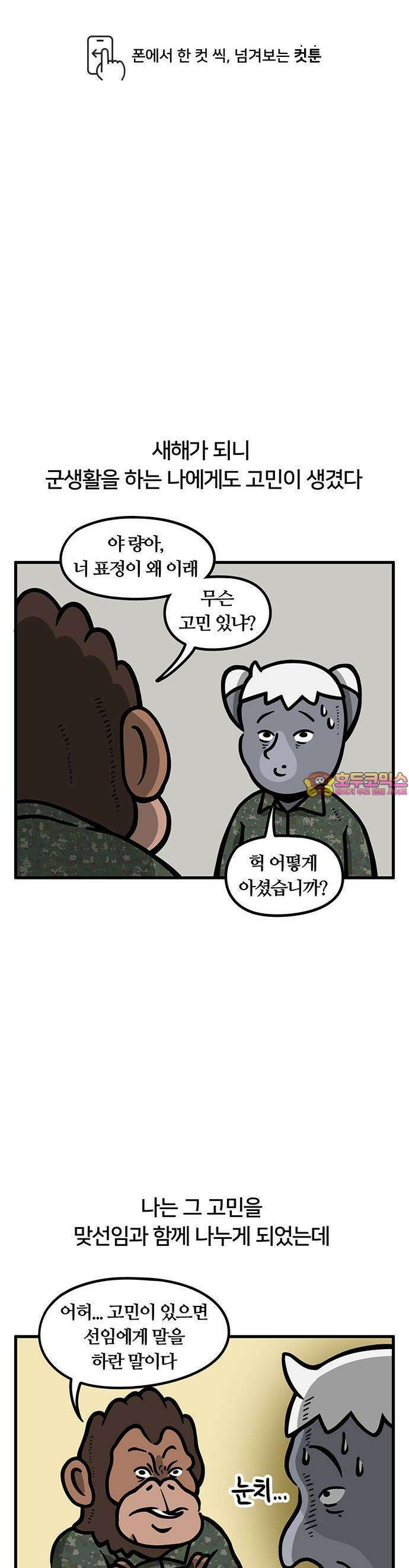 최애캐의 고민상담소 18화． <서툰군인> 오늘 고민상담 날입니다 1