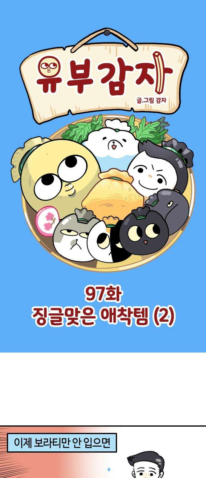 유부 감자 97화 징글맞은 애착템 (2) 2