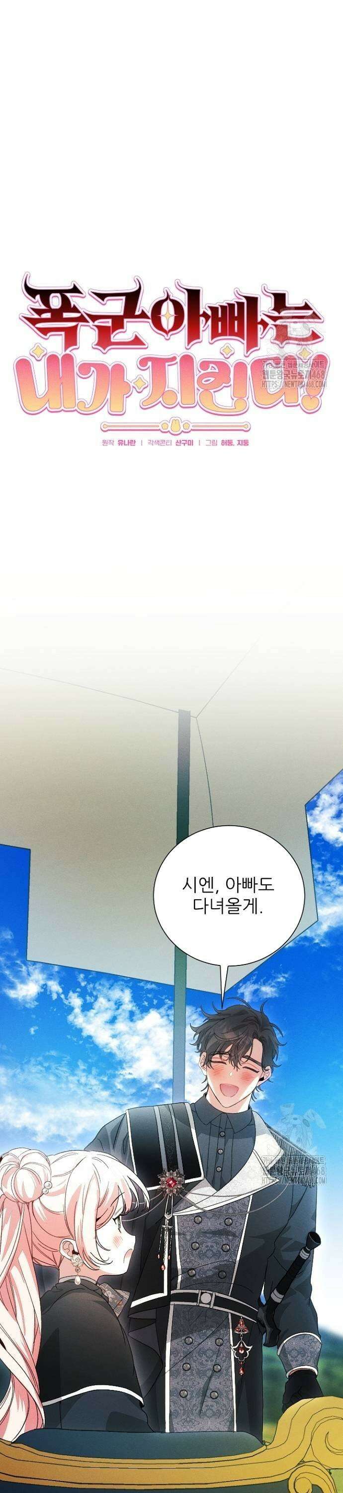 폭군 아빠는 내가 지킨다! 20화 5