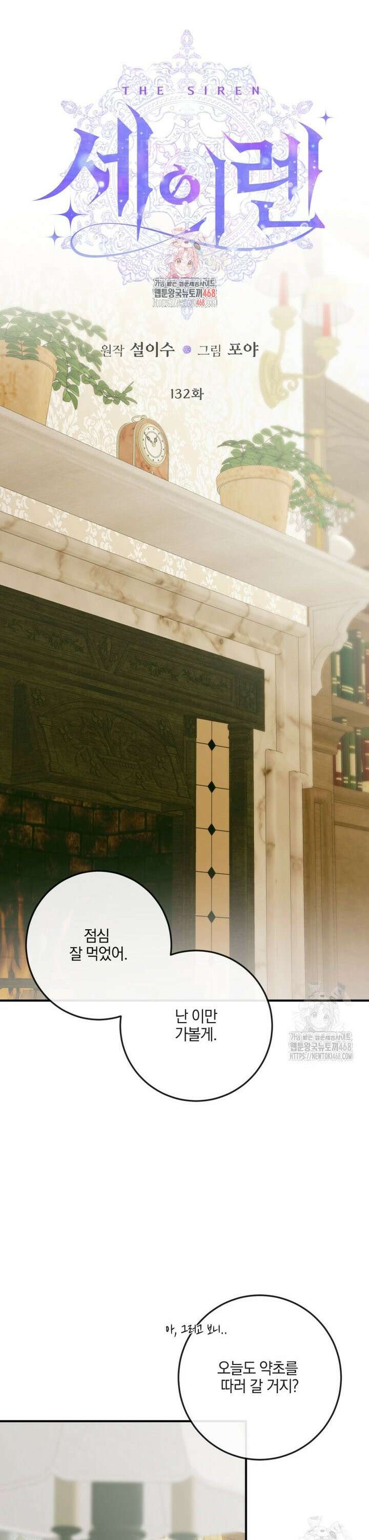 세이렌: 악당과 계약 가족이 되었다 132화 1