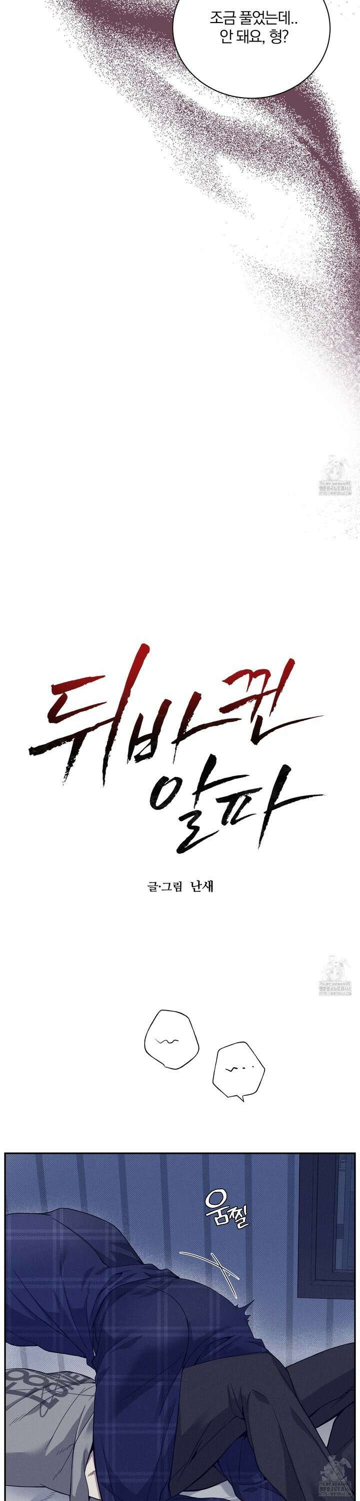 뒤바뀐 알파 8화 4