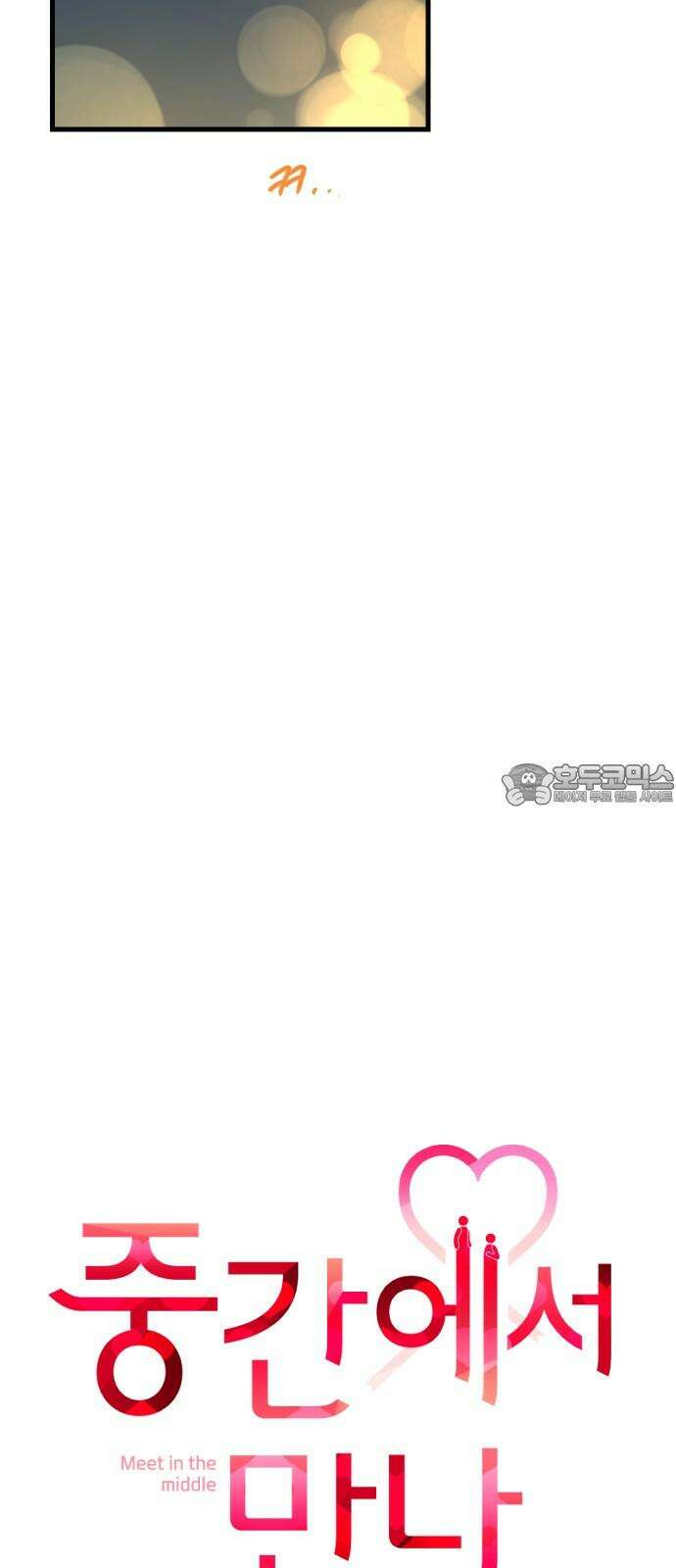 중간에서 만나 70화 비포 미드나잇-5 12