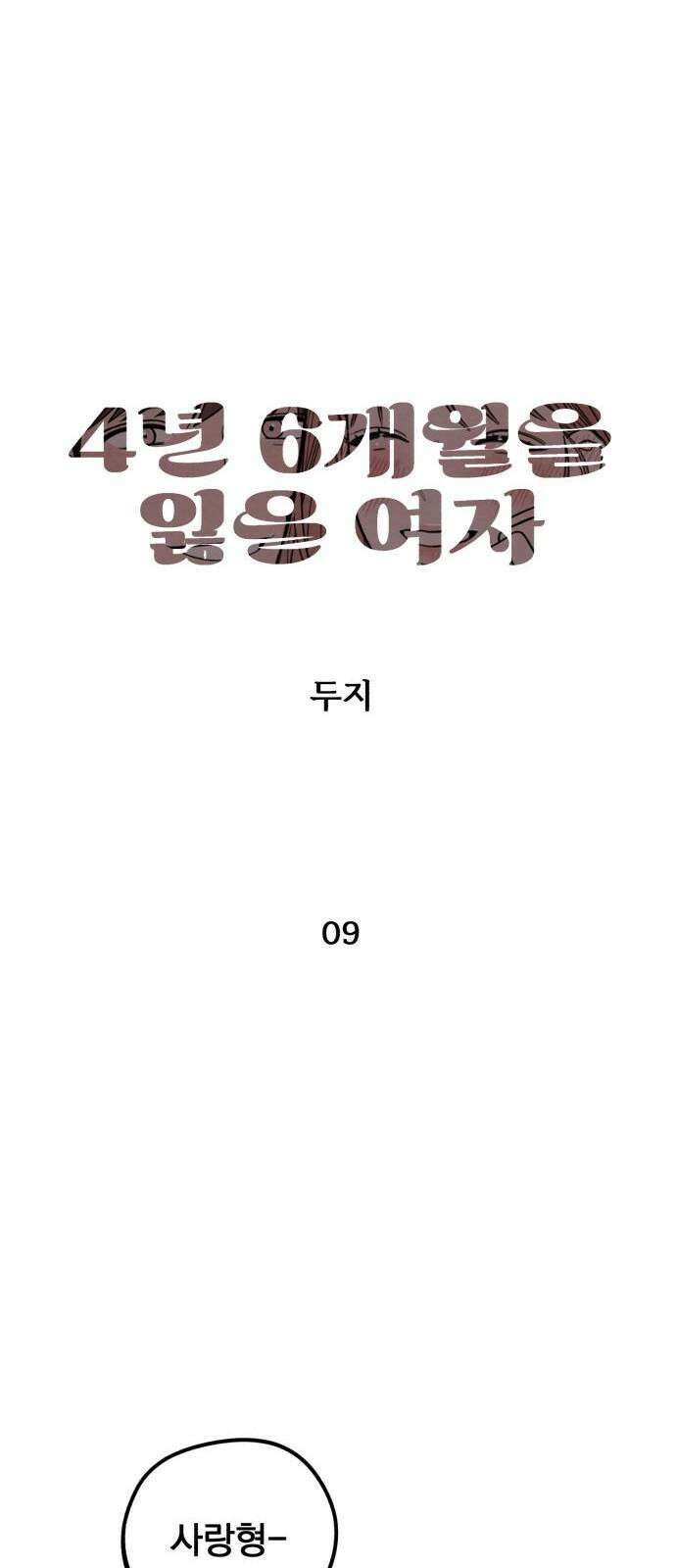 4년 6개월을 잃은 여자 9화 2057년, 대표님의 낙하산 13