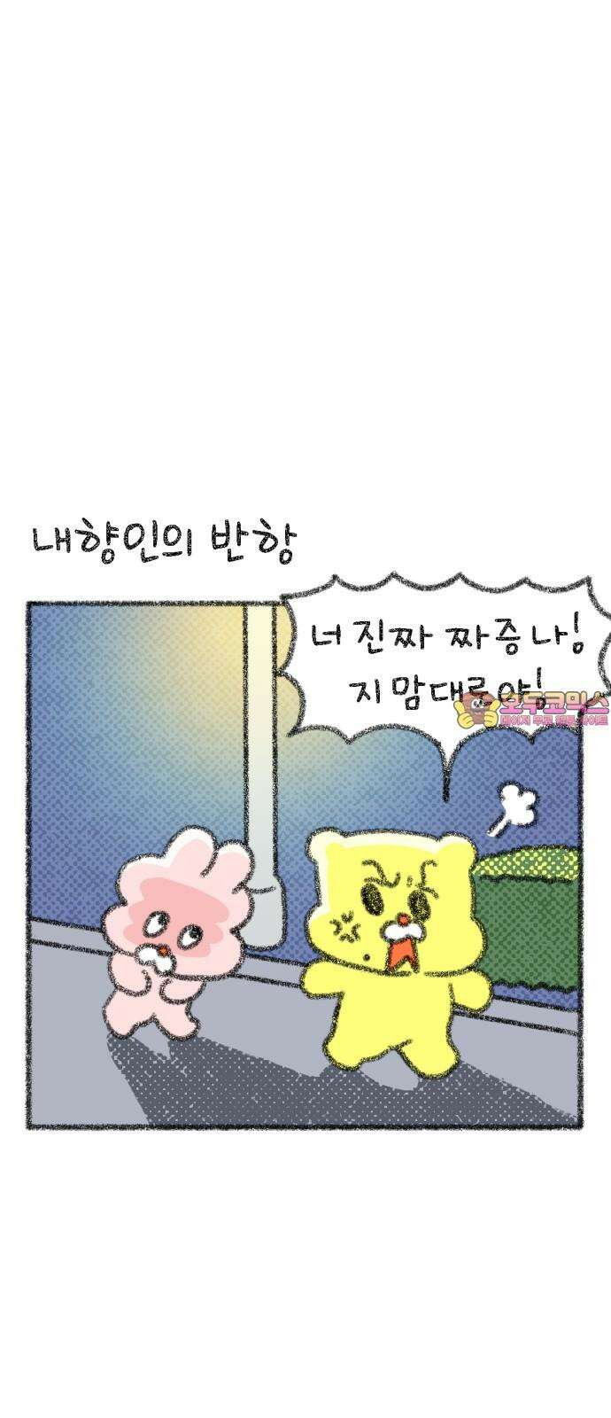 호호와 거난이 무삭제판 14화 내향인의 일상 1