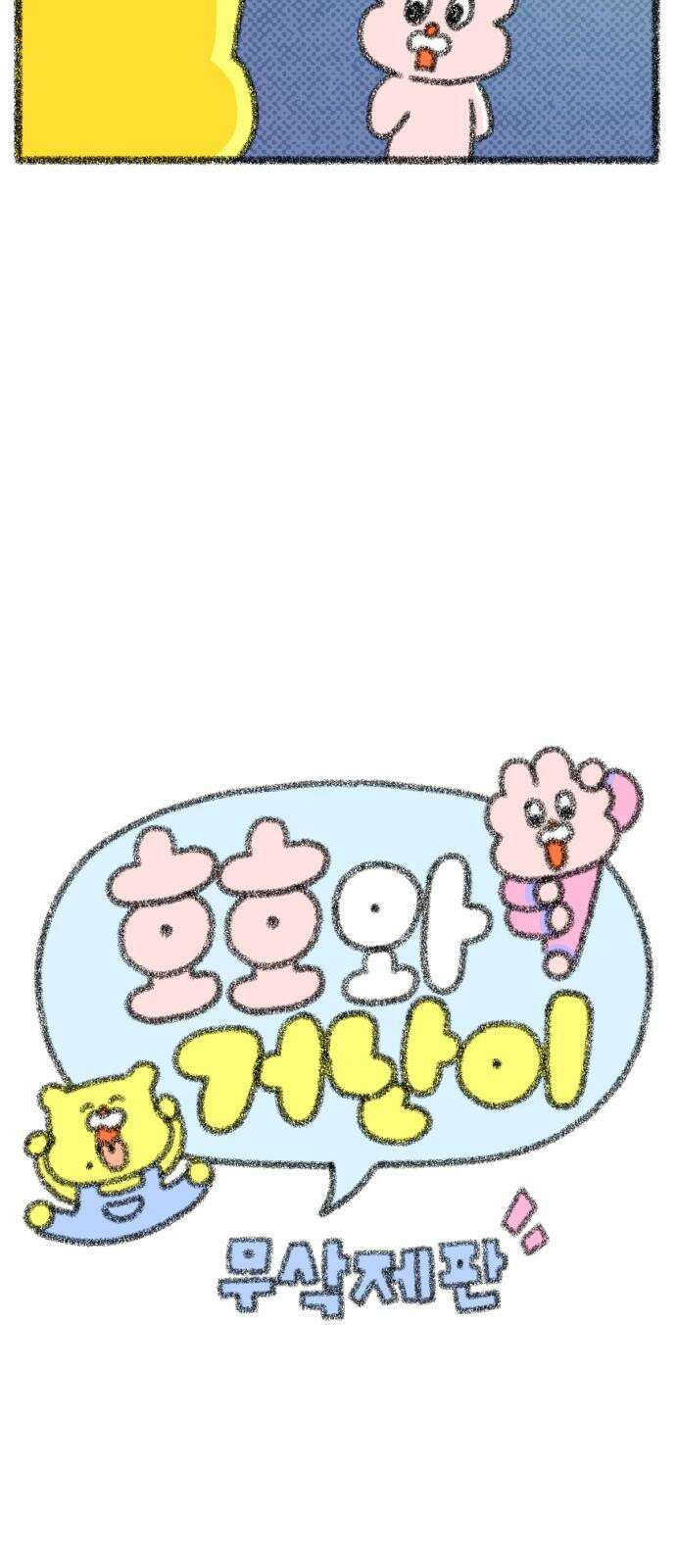 호호와 거난이 무삭제판 14화 내향인의 일상 4