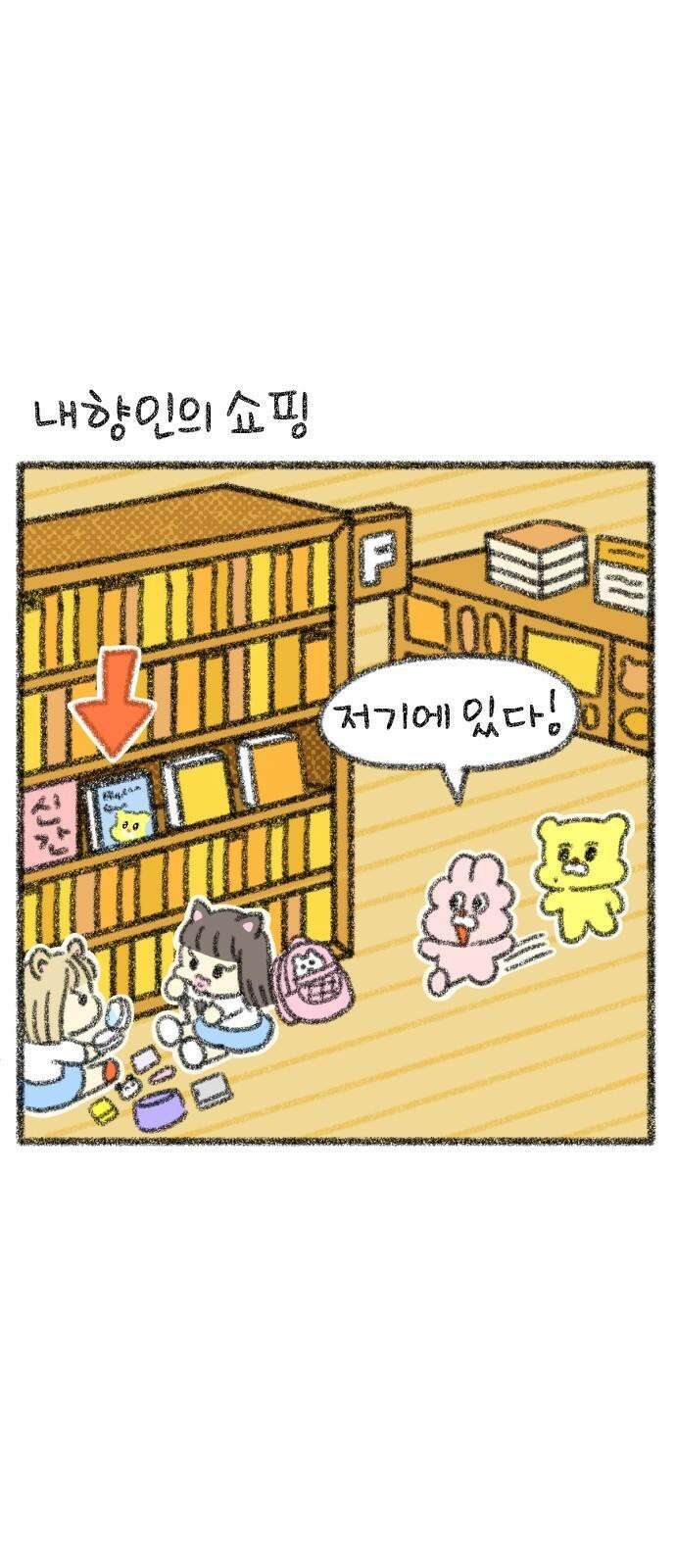 호호와 거난이 무삭제판 14화 내향인의 일상 5