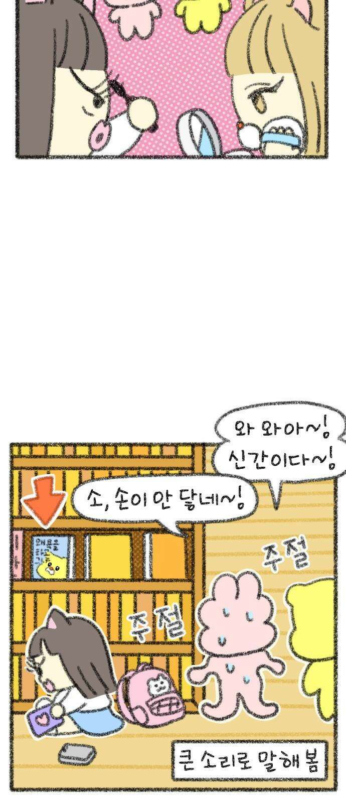 호호와 거난이 무삭제판 14화 내향인의 일상 7