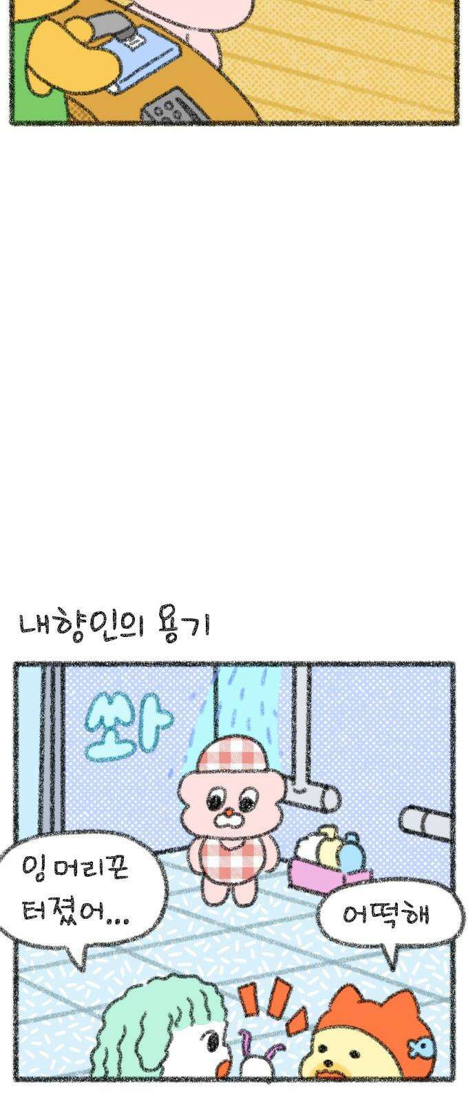 호호와 거난이 무삭제판 14화 내향인의 일상 16