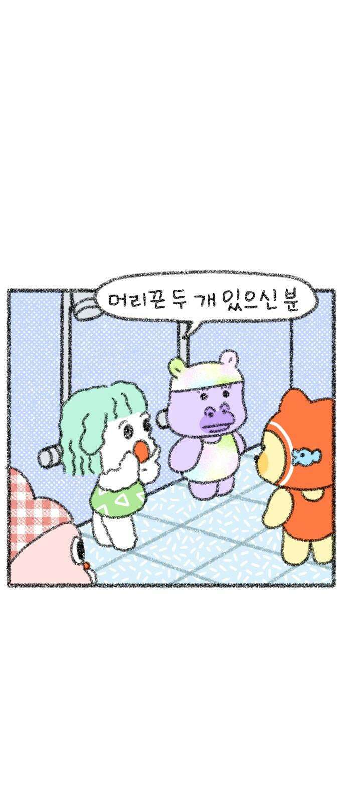 호호와 거난이 무삭제판 14화 내향인의 일상 17