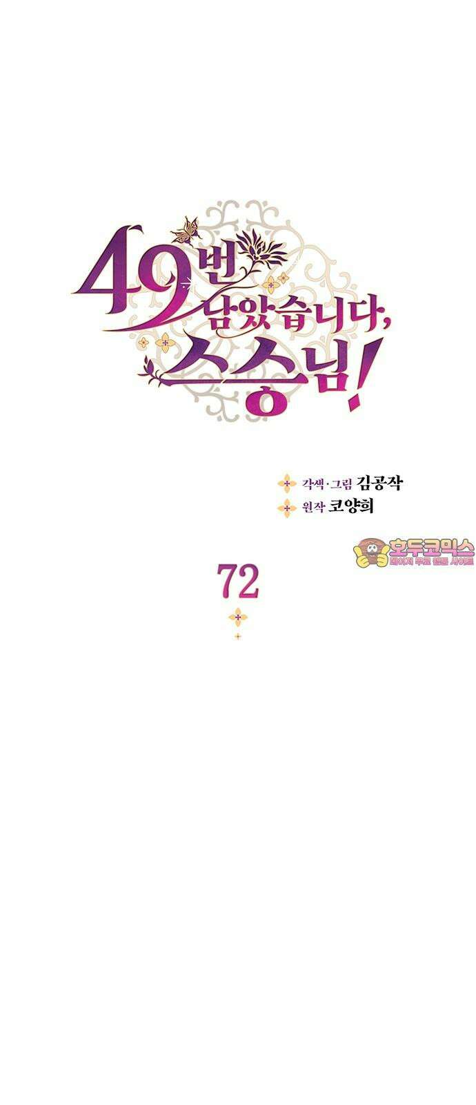 49번 남았습니다, 스승님! 72화 1