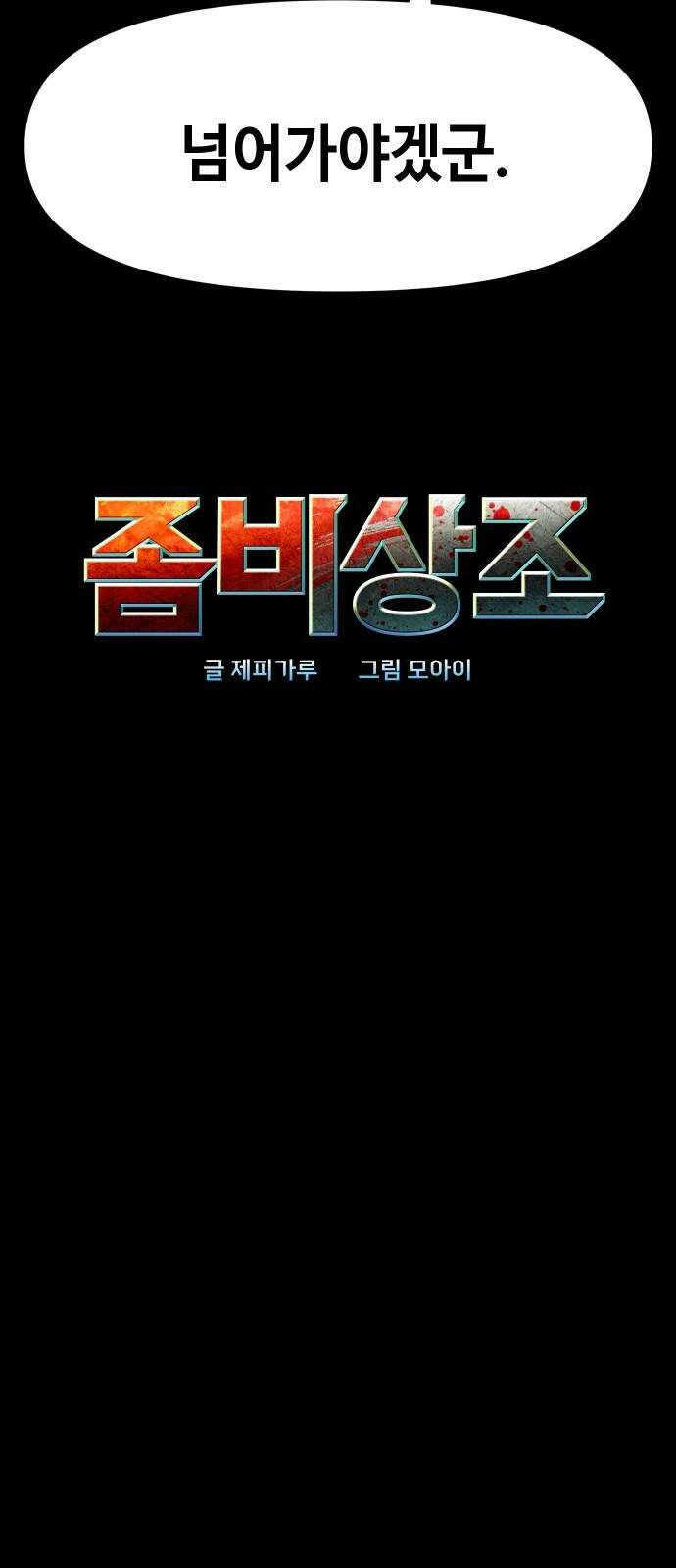 좀비상조 28화 16