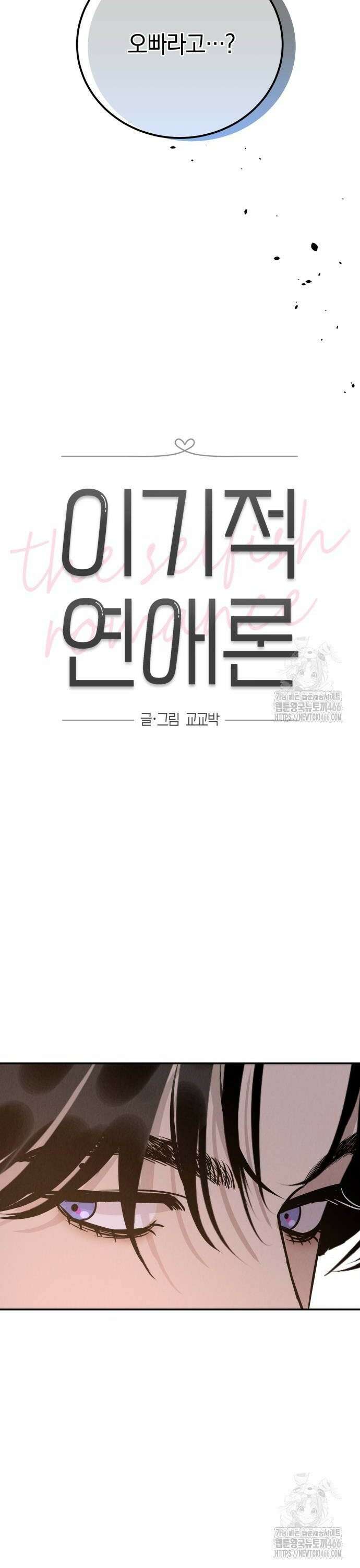 이기적 연애론 39화 8