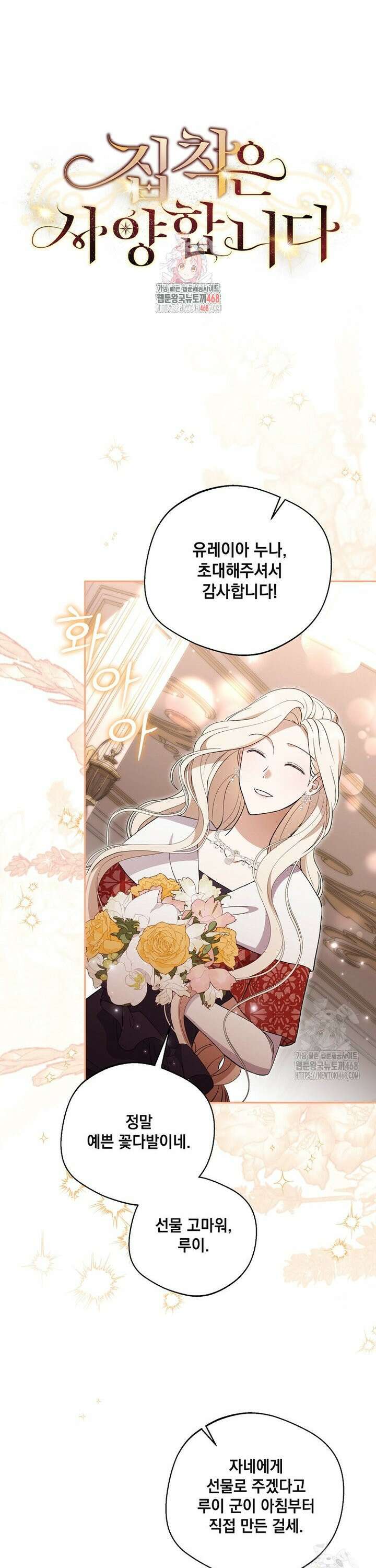 집착은 사양합니다 38화 1