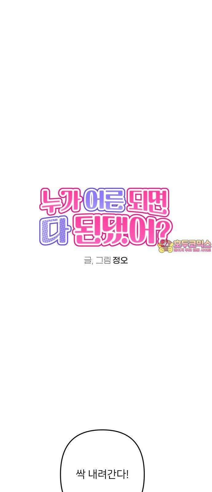 누가 어른 되면 다 된댔어? 43화 1