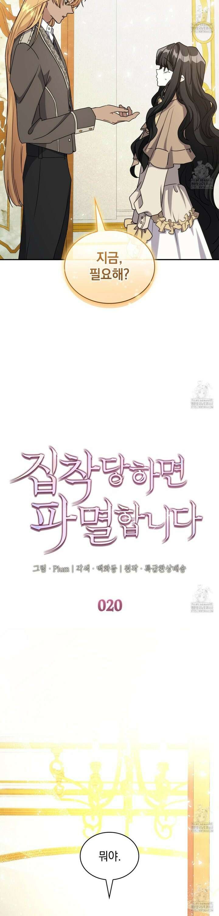 집착당하면 파멸합니다 20화 2