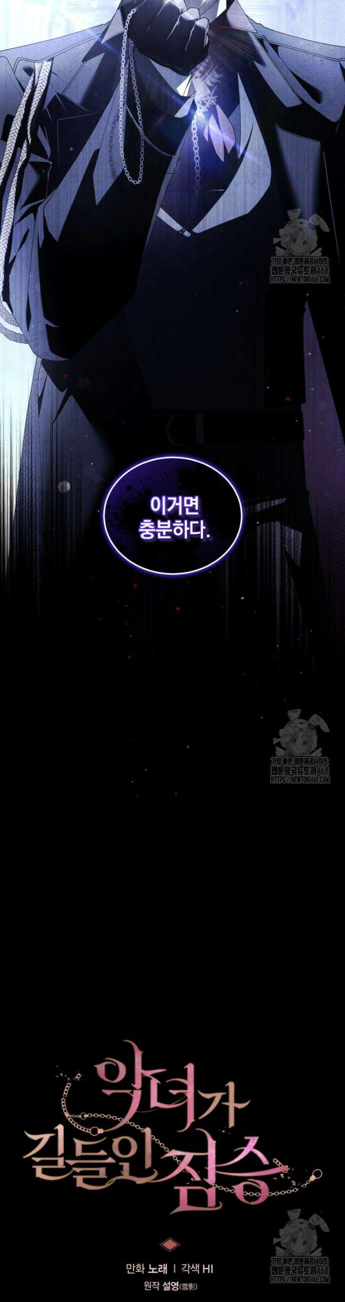 악녀가 길들인 짐승 78화 (시즌3) 10