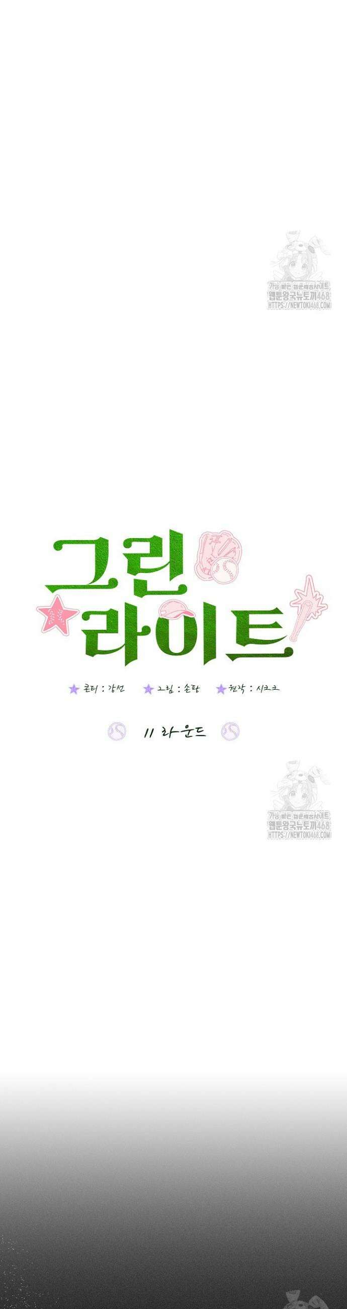 그린라이트 11화 4