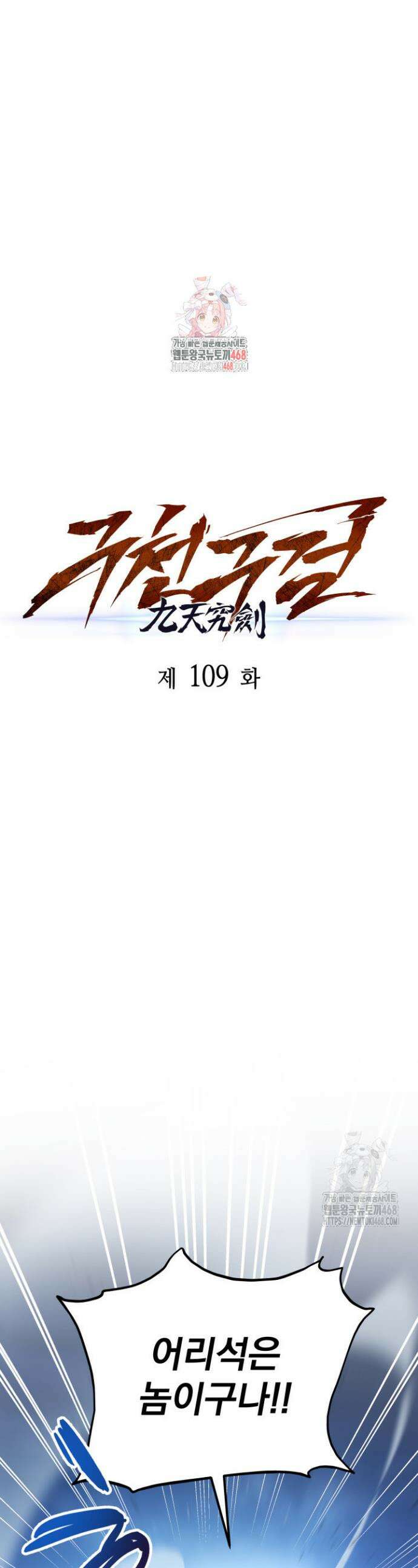 구천구검 109화 1