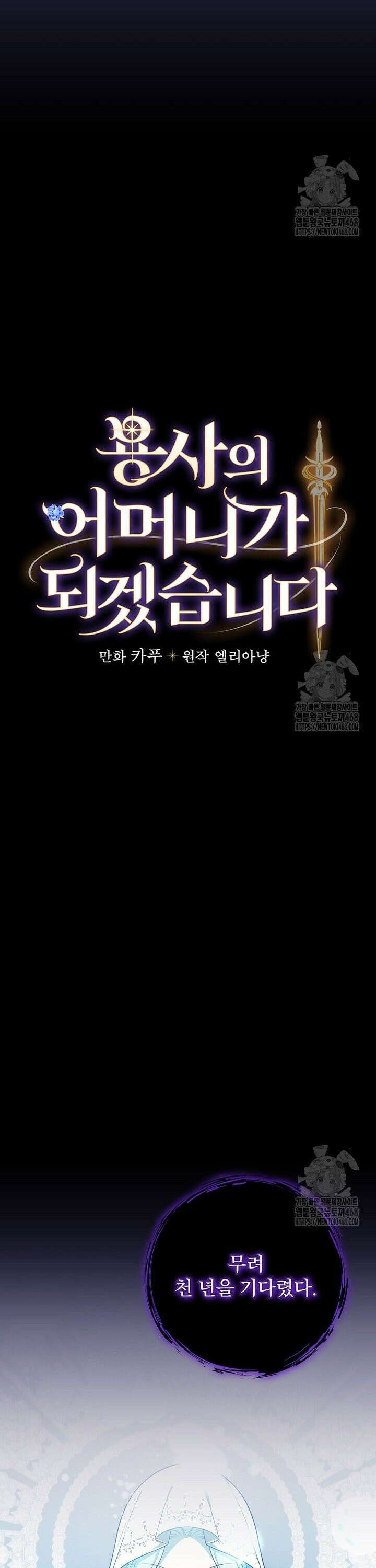 용사의 어머니가 되겠습니다 105화 4