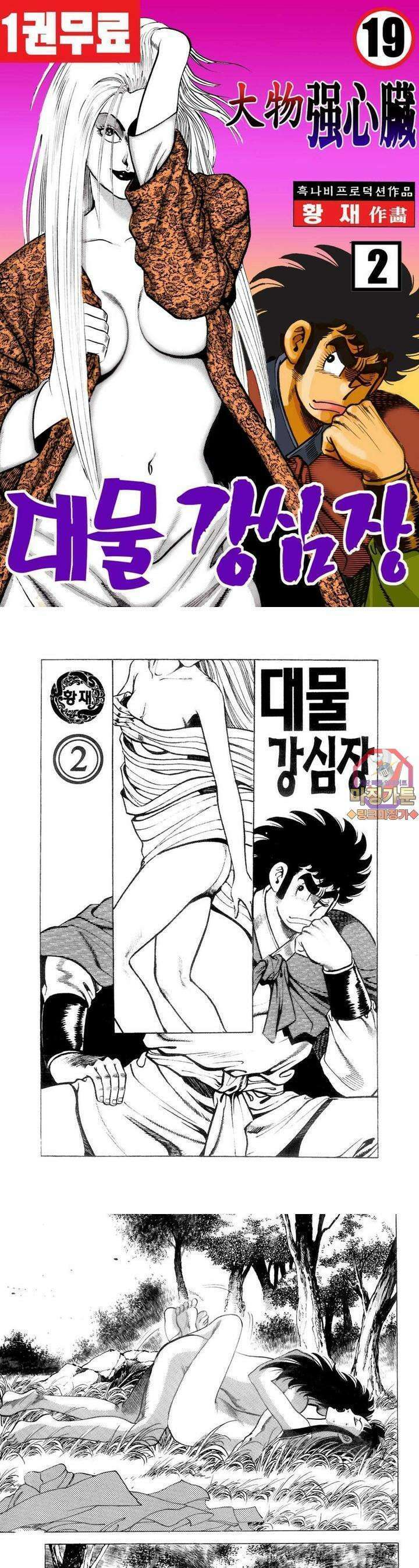 대물강심장 2권 1