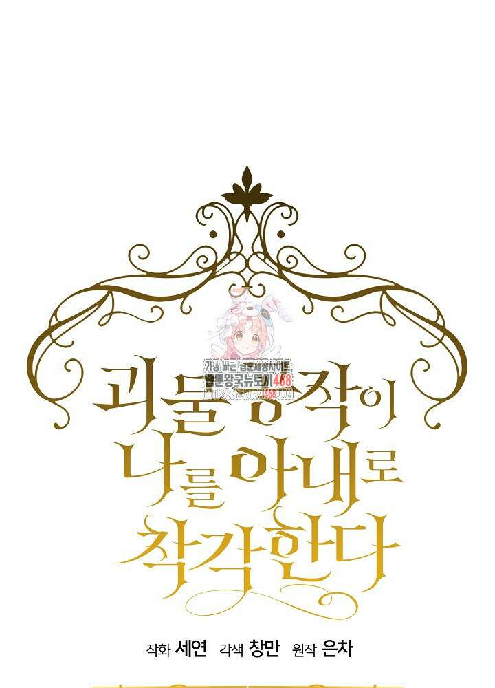 괴물 공작이 나를 아내로 착각한다 47화 1