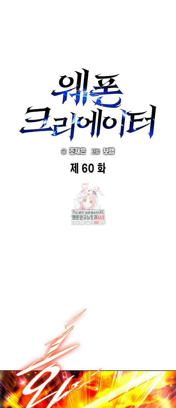 웨폰 크리에이터 60화 1