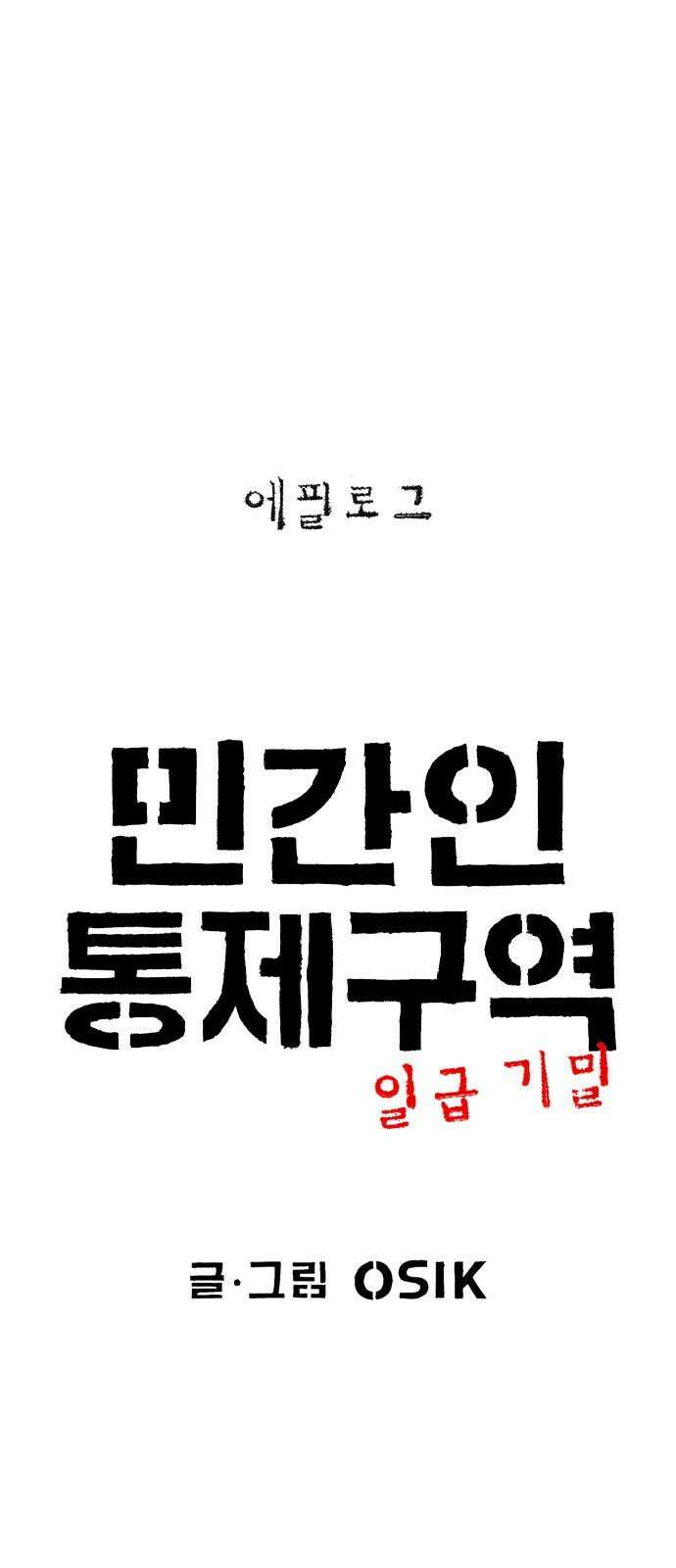 민간인 통제구역 - 일급기밀 [에필로그] 2