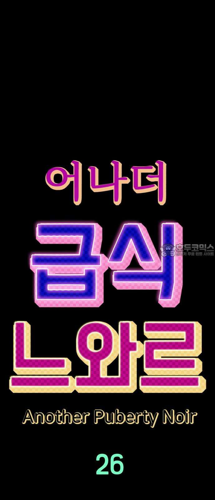 어나더급식느와르 26화 원정반 3기 출발! 9
