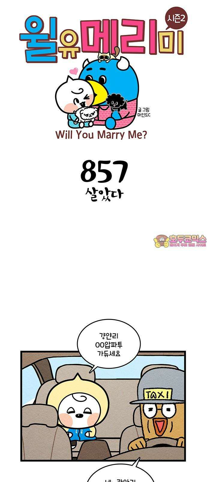 윌유메리미 시즌2 857화 살았다 1