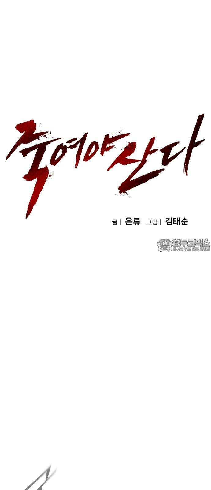 죽여야 산다 42화 18