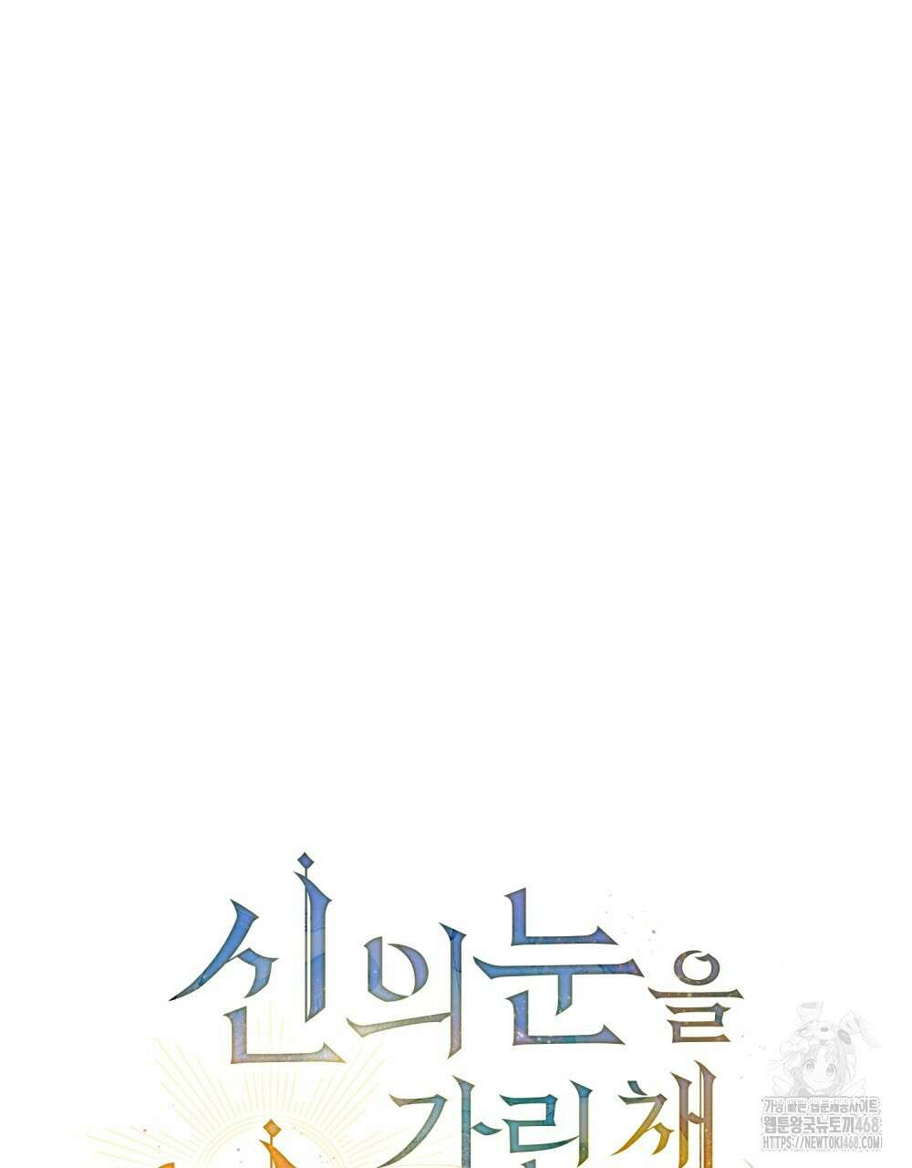 신의 눈을 가린 채 입을 맞추면 67화 31