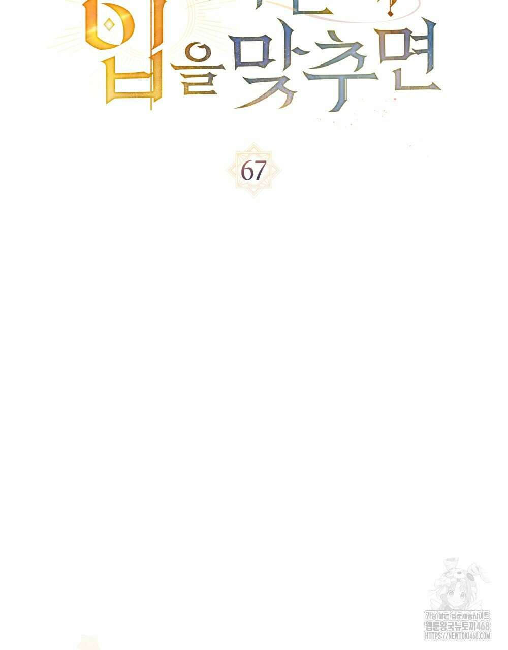 신의 눈을 가린 채 입을 맞추면 67화 32
