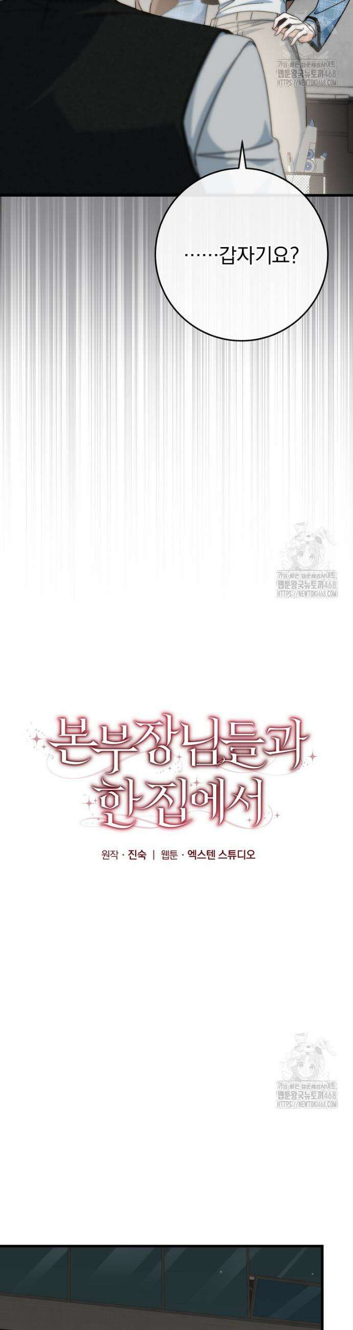 본부장님들과 한집에서 8화 9