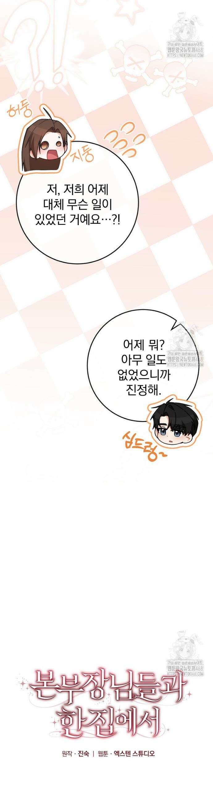 본부장님들과 한집에서 18화 4