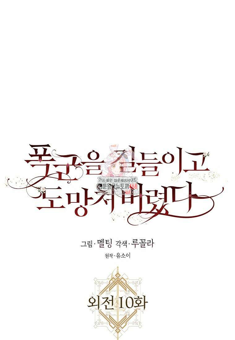 폭군을 길들이고 도망쳐버렸다 외전 10화 1